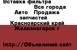 Вставка фильтра 687090, CC6642 claas - Все города Авто » Продажа запчастей   . Красноярский край,Железногорск г.